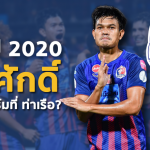 หรือ อดิศักดิ์ ไกรษร จะคืนฟอร์มที่ การท่าเรือ?
