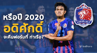 หรือ AK9 ฟื้นคืนชีพ? เมื่อ อดิศักดิ์ ไกรษร คืนฟอร์มที่ การท่าเรือ เอฟซี หรือ อดิศักดิ์ ไกรษร จะคืนฟอร์มที่ การท่าเรือ?