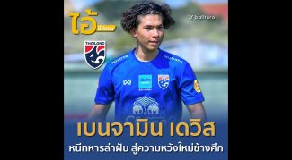 ไอ้นี่มีของ : เบนจามิน เดวิส “หนีทหารล่าฝัน สู่ความหวังใหม่ช้างศึก”