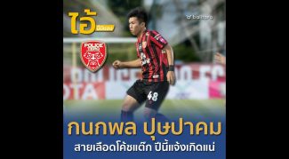 ไอ้นี่มีของ : กนกพล ปุษปาคม “สายเลือดโค้ชแต๊ก ปีนี้แจ้งเกิดแน่”