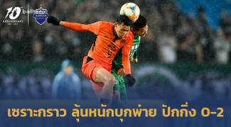 ลุ้นเข้ารอบเหนื่อย!! บุรีรัมย์ พลาดครึ่งหลังบุกพ่าย ปักกิ่ง 0-2 ลุ้นเข้ารอบเหนื่อย!! บุรีรัมย์ พลาดครึ่งหลังบุกพ่าย ปักกิ่ง 0-2