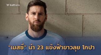 เมสซี่นำทัพ!! ฟ้าขาวเปิดโผ 23 แข้ง ลุย โกปา อเมริกา 2019 เมสซี่นำทัพ!! ฟ้าขาวเปิดโผ 23 แข้ง ลุย โกปา อเมริกา 2019