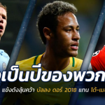 ปีนี้อาจถึงทีพวกเขา!! 10 แข้งดัง ลุ้นคว้า “บัลลงดอร์ 2018” แทน โด้-เมสซี่