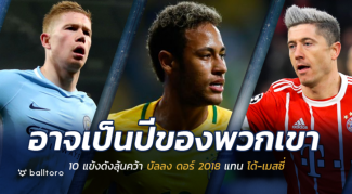 ปีนี้อาจถึงทีพวกเขา!! 10 แข้งดัง ลุ้นคว้า “บัลลงดอร์ 2018” แทน โด้-เมสซี่ ปีนี้อาจถึงทีพวกเขา!! 10 แข้งดัง ลุ้นคว้า "บัลลงดอร์ 2018" แทน โด้-เมสซี่
