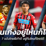 คนเก่งอยู่ไหนก็ได้!! 7 แข้งไทยฝีเท้าดี เล่นอยู่ทีมไหนก็โหดเสมอ