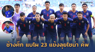 มุ้ยนำทัพ”ตังอยู่-ก้องหลุด”!! ทีมชาติไทย แบโผ 23 แข้งลุยไชน่า คัพ 2019 มุ้ยนำทัพ"ตังอยู่-ก้องหลุด"!! ทีมชาติไทย แบโผ 23 แข้งลุยไชน่า คัพ 2019