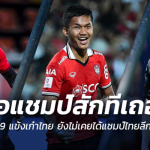 พี่ขอสักทีเถอะ!! 9 แข้งเก๋าไทย ไม่เคยชูถ้วยแชมป์ไทยลีก