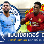 คู่หยุดโลกคืนนี้!! 5 ประเด็นน่าจับตา ศึกแมนเชสเตอร์ ดาร์บี้ ยกแรก 2018-19
