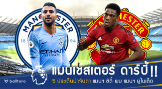 คู่หยุดโลกคืนนี้!! 5 ประเด็นน่าจับตา ศึกแมนเชสเตอร์ ดาร์บี้ ยกแรก 2018-19 คู่หยุดโลกคืนนี้!! 5 ประเด็นน่าจับตา ศึกแมนเชสเตอร์ ดาร์บี้ ยกแรก 2018-19