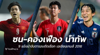 ซน-คองเฟือง นำทัพ!! 9 แข้งน่าจับตารอบตัดเชือก เอเชียนเกมส์ 2018 ซน-คองเฟือง นำทัพ!! 9 แข้งน่าจับตารอบตัดเชือก เอเชียนเกมส์ 2018