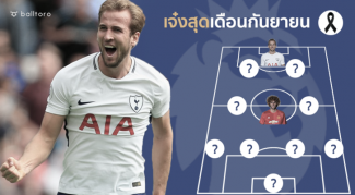 เคนนำทัพ!! เรือใบ 4 คน จาก 11 แข้งเด่นพรีเมียร์เดือนกันยา โดย Balltoro เคนนำทัพ!! เรือใบ 4 คน จาก 11 แข้งเด่นพรีเมียร์เดือนกันยา โดย Balltoro