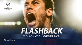 Flashback : 11 ทีมฆ่าไม่ตาย แม้พ่ายขาดนัดแรกน็อกเอาต์ UCL Flashback : 11 ทีมฆ่าไม่ตาย แม้พ่ายขาดนัดแรกน็อกเอาต์ UCL
