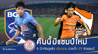 กว่างโซ้งเหนือกว่า!! 5 ปัจจัยดูแล้ว เชียงราย น่าเฉือน บีจี ซิวแชมป์ลีกคัพ กว่างโซ้งเหนือกว่า!! 5 ปัจจัยดูแล้ว เชียงราย น่าเฉือน บีจี ซิวแชมป์ลีกคัพ