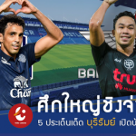 ศึกชิงจ่าฝูง!! 5 ประเด็นไฮไลท์ บุรีรัมย์ เปิดบ้านพบ แบงค็อก