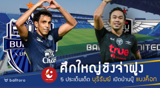 ศึกชิงจ่าฝูง!! 5 ประเด็นไฮไลท์ บุรีรัมย์ เปิดบ้านพบ แบงค็อก ศึกชิงจ่าฝูง!! 5 ประเด็นไฮไลท์ บุรีรัมย์ เปิดบ้านพบ แบงค็อก