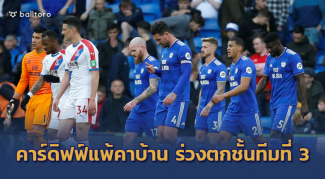 ไม่ต้องลุ้นต่อแล้ว!! คาร์ดิฟฟ์ไม่รอด พ่ายพาเลซคารัง 2-3 ร่วงตกชั้นทีมที่ 3 ไม่ต้องลุ้นต่อแล้ว!! คาร์ดิฟฟ์ไม่รอด พ่ายพาเลซคารัง 2-3 ร่วงตกชั้นทีมที่ 3