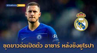 แฟนสิงห์ทำใจ!! ชุดขาวคว้า “อาซาร์” หลังจบนัดชิงยูโรปา ค่าตัว 100 ล้านยูโร แฟนสิงห์ทำใจ!! ชุดขาวคว้า "อาซาร์" หลังจบนัดชิงยูโรปา ค่าตัว 100 ล้านยูโร