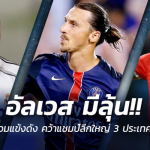 อัลเวสมีลุ้น!! ย้อน 8 แข้งดังเคยคว้าแชมป์ลีกใหญ่ยุโรป 3 ประเทศ