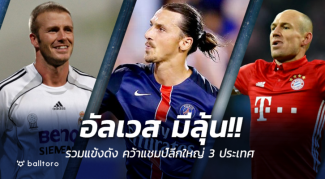 อัลเวสมีลุ้น!! ย้อน 8 แข้งดังเคยคว้าแชมป์ลีกใหญ่ยุโรป 3 ประเทศ อัลเวสมีลุ้น!! ย้อน 8 แข้งดังเคยคว้าแชมป์ลีกใหญ่ยุโรป 3 ประเทศ