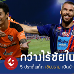 เจ้าท่าเยือนกว่างโซ้งไร้พ่าย!! 5 ไฮไลท์ต้องดู เชียงราย เปิดบ้านพบ การท่าเรือ