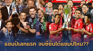 บุรีรัมย์หรือบียู!! ย้อน 9 ปีหลังสุดแชมป์ไทยลีกเลกแรก จบฤดูกาลคว้าแชมป์ไหม?? บุรีรัมย์หรือบียู!! ย้อน 9 ปีหลังสุดแชมป์ไทยลีกเลกแรก จบฤดูกาลคว้าแชมป์ไหม??