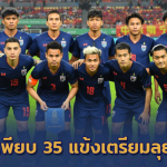แข้งเจลีกนำทัพ-หน้าใหม่โผล่เพียบ!! ช้างศึก แบโผ 35 แข้งล่าแชมป์คิงส์คัพ