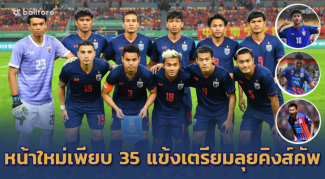 แข้งเจลีกนำทัพ-หน้าใหม่โผล่เพียบ!! ช้างศึก แบโผ 35 แข้งล่าแชมป์คิงส์คัพ แข้งเจลีกนำทัพ-หน้าใหม่โผล่เพียบ!! ช้างศึก แบโผ 35 แข้งล่าแชมป์คิงส์คัพ