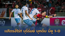 แข้งเทพโดนเปิดซิง!! เปโดรฮีโร่ซัดท้ายเกมพา บุรีรัมย์ บุกเชือด บียู 1-0 แข้งเทพโดนเปิดซิง!! เปโดรฮีโร่ซัดท้ายเกมพา บุรีรัมย์ บุกเชือด บียู 1-0