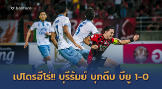 แข้งเทพโดนเปิดซิง!! เปโดรฮีโร่ซัดท้ายเกมพา บุรีรัมย์ บุกเชือด บียู 1-0 แข้งเทพโดนเปิดซิง!! เปโดรฮีโร่ซัดท้ายเกมพา บุรีรัมย์ บุกเชือด บียู 1-0
