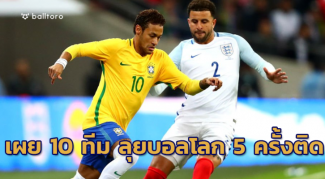 ยังรักษามาตรฐาน!! เผยมีแค่ 10 ทีมคว้าตั๋วลุยบอลโลก 5 ครั้งติด ยังรักษามาตรฐาน!! เผยมีแค่ 10 ทีมคว้าตั๋วลุยบอลโลก 5 ครั้งติด