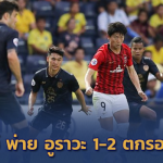 ลาก่อนACL!! บุรีรัมย์ โดนอย่างง่ายพ่าย อูราวะ 1-2 ร่วงรอบแรกอย่างเป็นทางการ