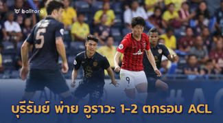 ลาก่อนACL!! บุรีรัมย์ โดนอย่างง่ายพ่าย อูราวะ 1-2 ร่วงรอบแรกอย่างเป็นทางการ ลาก่อนACL!! บุรีรัมย์ โดนอย่างง่ายพ่าย อูราวะ 1-2 ร่วงรอบแรกอย่างเป็นทางการ