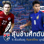 ลุ้นช้างศึกคว้าชัย!! 5 เรื่องต้องดู ทีมชาติไทย บุกฟัด ฮ่องกง