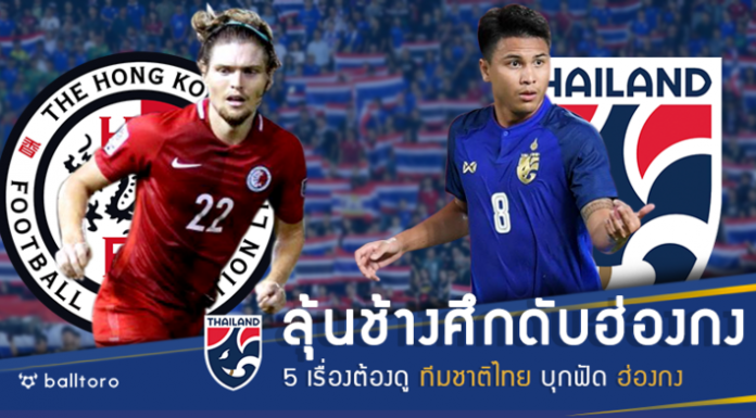 ลุ้นช้างศึกคว้าชัย!! 5 เรื่องต้องดู ทีมชาติไทย บุกฟัด ฮ่องกง