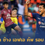 ฉลามร่วง-ยักษ์ใหญ่ฉลุย!! สรุปผล ช้าง เอฟเอ คัพ 2019 รอบ 64 ทีมสุดท้าย