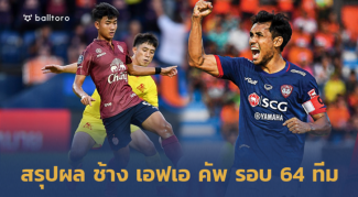 ฉลามร่วง-ยักษ์ใหญ่ฉลุย!! สรุปผล ช้าง เอฟเอ คัพ 2019 รอบ 64 ทีมสุดท้าย ฉลามร่วง-ยักษ์ใหญ่ฉลุย!! สรุปผล ช้าง เอฟเอ คัพ 2019 รอบ 64 ทีมสุดท้าย