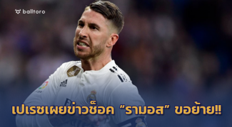 หมด Passion!! “เปเรซ” ยืนยัน “รามอส” ยื่นเรื่องขอย้ายหนีมาดริด หมด Passion!! "เปเรซ" ยืนยัน "รามอส" ยื่นเรื่องขอย้ายหนีมาดริด