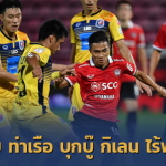 กิเลนมีเสียว!! เปิดสถิติ เมืองทอง ไม่ชนะ ท่าเรือ ในบ้าน 4 ปีเต็ม