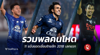 ดิโอโก้-สุมัญญา ทำทัพ!! รวม 11 แข้งสุดเจ๋งไทยลีก 2018 เลกแรก By Balltoro ดิโอโก้-สุมัญญา ทำทัพ!! รวม 11 แข้งสุดเจ๋งไทยลีก 2018 เลกแรก By Balltoro