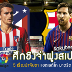 ศึกชิงจ่าฝูงสเปน!! ส่อง 5 ประเด็นน่าจับตา ตราหมี บู๊ บาร์ซ่า ลา ลีกา คืนนี้