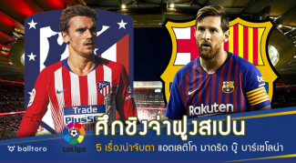 ศึกชิงจ่าฝูงสเปน!! ส่อง 5 ประเด็นน่าจับตา ตราหมี บู๊ บาร์ซ่า ลา ลีกา คืนนี้ ศึกชิงจ่าฝูงสเปน!! ส่อง 5 ประเด็นน่าจับตา ตราหมี บู๊ บาร์ซ่า ลา ลีกา คืนนี้