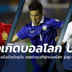 ชัปปุยส์ก็มา!! รวม 12 แข้งดังยุคนี้ เคยแจ้งเกิดจากฟุตบอลโลก รุ่นยู-17