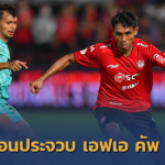 กิเลนร้องจ๊ากเยือนประจวบ!! แบโผ ช้าง เอฟเอ คัพ 2019 รอบ 64 ทีมสุดท้าย