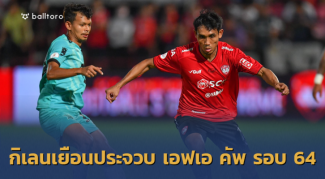 กิเลนร้องจ๊ากเยือนประจวบ!! แบโผ ช้าง เอฟเอ คัพ 2019 รอบ 64 ทีมสุดท้าย กิเลนร้องจ๊ากเยือนประจวบ!! แบโผ ช้าง เอฟเอ คัพ 2019 รอบ 64 ทีมสุดท้าย