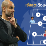 เรือใบยังเจ๋งสุด!! รวม 11 แข้งเด่นเกินใคร พรีเมียร์ลีก เดือนตุลาคม โดย Balltoro