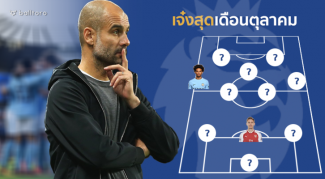 เรือใบยังเจ๋งสุด!! รวม 11 แข้งเด่นเกินใคร พรีเมียร์ลีก เดือนตุลาคม โดย Balltoro เรือใบยังเจ๋งสุด!! รวม 11 แข้งเด่นเกินใคร พรีเมียร์ลีก เดือนตุลาคม โดย Balltoro