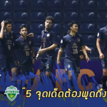 Fact หลังเกม : 5 จุดต้องพูดถึงหลัง บุรีรัมย์ เฉือน ชนบุค คว้าชัยใน ACL2019