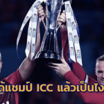 อุ่นเครื่องดี ของจริงเป็นไง? ย้อนดูผลงานแชมป์ ICC ทุกปี เมื่อกลับไปแข่งจริง