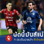 หัวตารางดวลกันเพียบ!! 9 ไฮไลท์เด็ด ไทยลีก 2018 นัดที่ 13