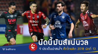หัวตารางดวลกันเพียบ!! 9 ไฮไลท์เด็ด ไทยลีก 2018 นัดที่ 13 หัวตารางดวลกันเพียบ!! 9 ไฮไลท์เด็ด ไทยลีก 2018 นัดที่ 13